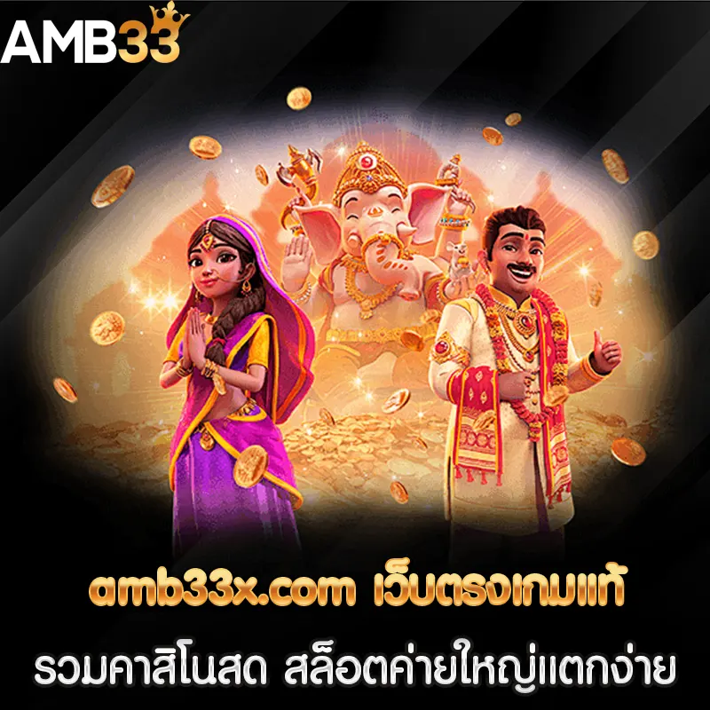 amb33x.com เว็บตรงเกมแท้ รวมคาสิโนสด สล็อตค่ายใหญ่แตกง่าย