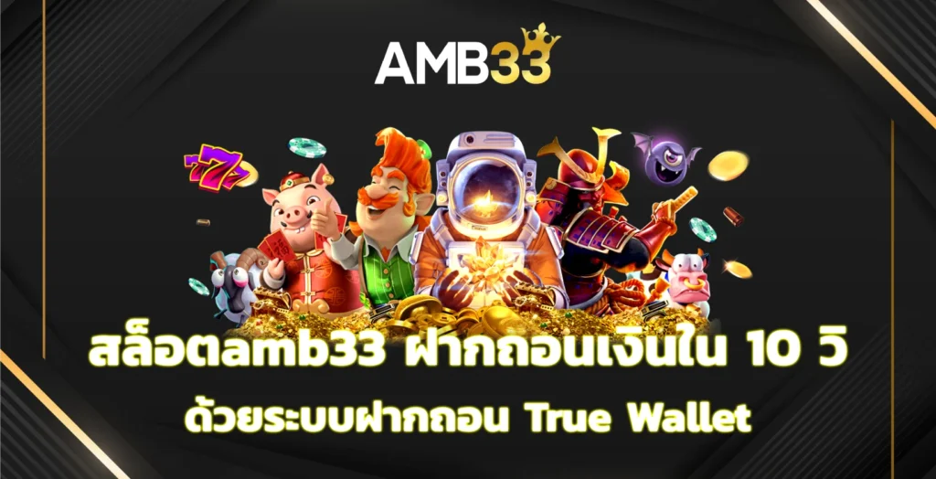 สล็อตamb33