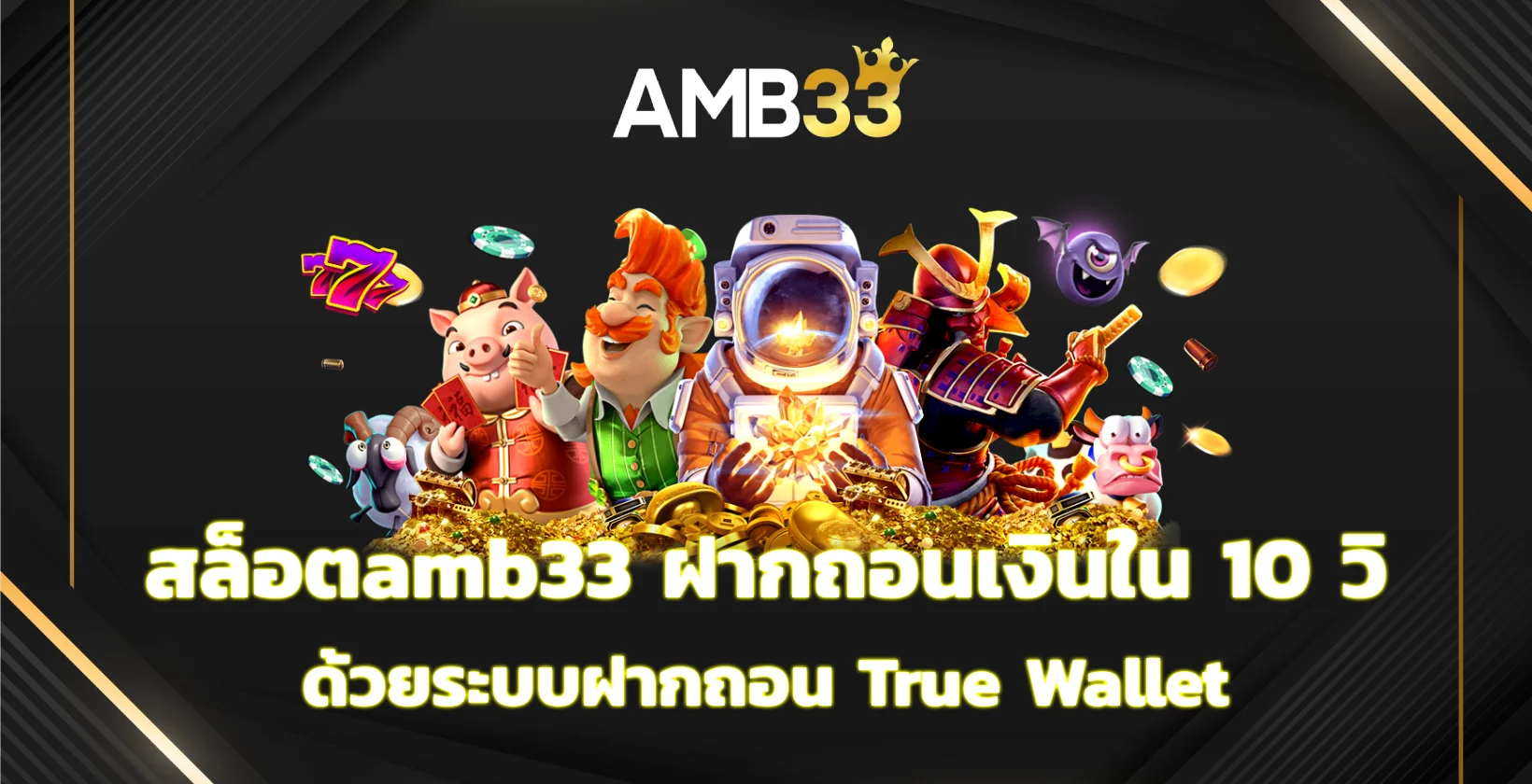 สล็อตamb33