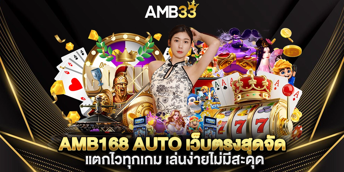 amb168 auto เว็บตรงสุดจัด แตกไวทุกเกม เล่นง่ายไม่มีสะดุด